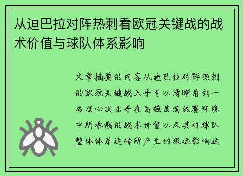 从迪巴拉对阵热刺看欧冠关键战的战术价值与球队体系影响 从迪巴拉对阵热刺看欧冠关键战的战术价值与球队体系影响