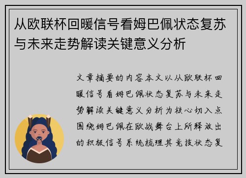 从欧联杯回暖信号看姆巴佩状态复苏与未来走势解读关键意义分析