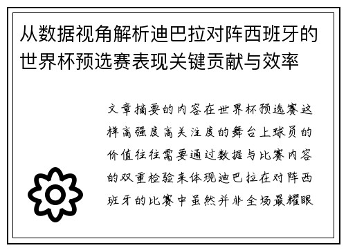 从数据视角解析迪巴拉对阵西班牙的世界杯预选赛表现关键贡献与效率 从数据视角解析迪巴拉对阵西班牙的世界杯预选赛表现关键贡献与效率