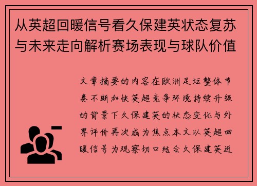 从英超回暖信号看久保建英状态复苏与未来走向解析赛场表现与球队价值提升 从英超回暖信号看久保建英状态复苏与未来走向解析赛场表现与球队价值提升