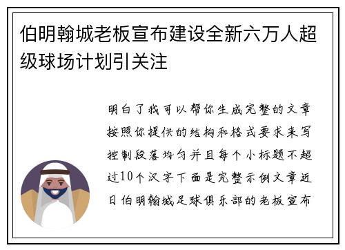 伯明翰城老板宣布建设全新六万人超级球场计划引关注 伯明翰城老板宣布建设全新六万人超级球场计划引关注