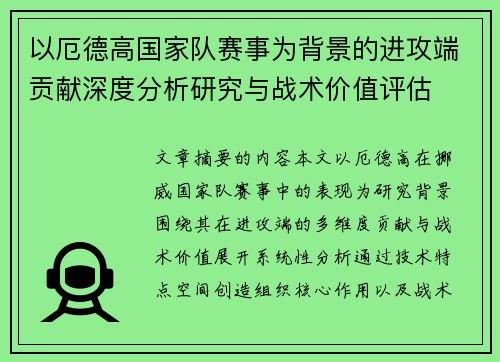 以厄德高国家队赛事为背景的进攻端贡献深度分析研究与战术价值评估 以厄德高国家队赛事为背景的进攻端贡献深度分析研究与战术价值评估