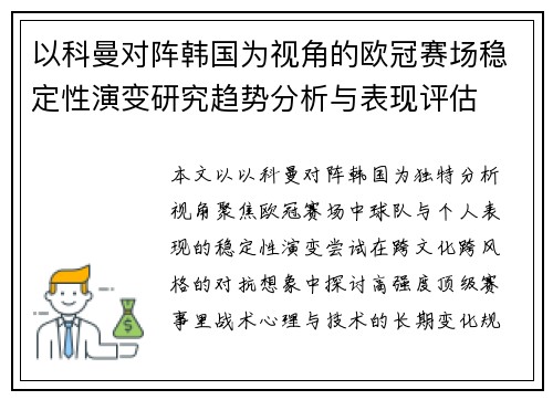 以科曼对阵韩国为视角的欧冠赛场稳定性演变研究趋势分析与表现评估