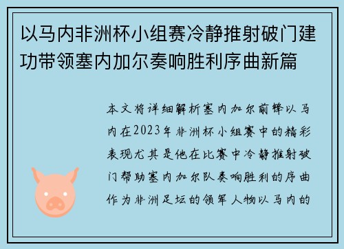 以马内非洲杯小组赛冷静推射破门建功带领塞内加尔奏响胜利序曲新篇