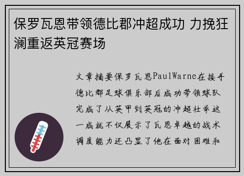 保罗瓦恩带领德比郡冲超成功 力挽狂澜重返英冠赛场