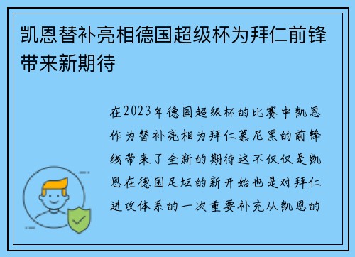 凯恩替补亮相德国超级杯为拜仁前锋带来新期待