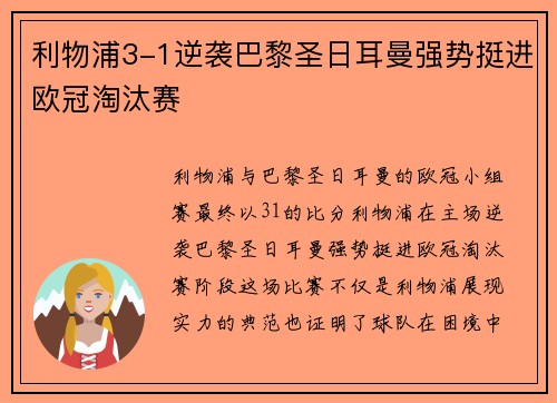利物浦3-1逆袭巴黎圣日耳曼强势挺进欧冠淘汰赛 利物浦3-1逆袭巴黎圣日耳曼强势挺进欧冠淘汰赛