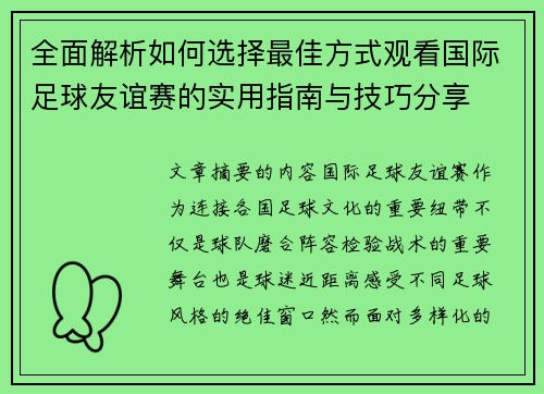 全面解析如何选择最佳方式观看国际足球友谊赛的实用指南与技巧分享 全面解析如何选择最佳方式观看国际足球友谊赛的实用指南与技巧分享