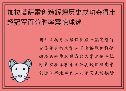 加拉塔萨雷创造辉煌历史成功夺得土超冠军百分胜率震惊球迷