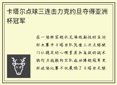 卡塔尔点球三连击力克约旦夺得亚洲杯冠军