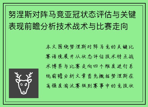 努涅斯对阵马竞亚冠状态评估与关键表现前瞻分析技术战术与比赛走向 努涅斯对阵马竞亚冠状态评估与关键表现前瞻分析技术战术与比赛走向