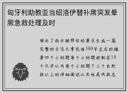 匈牙利助教亚当绍洛伊替补席突发晕厥急救处理及时 匈牙利助教亚当绍洛伊替补席突发晕厥急救处理及时