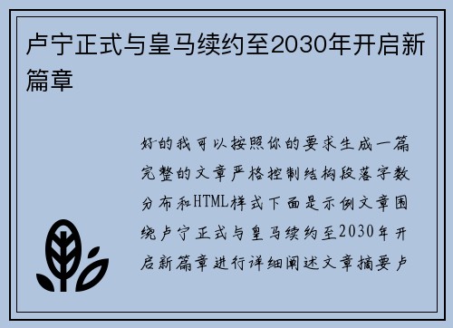 卢宁正式与皇马续约至2030年开启新篇章 卢宁正式与皇马续约至2030年开启新篇章