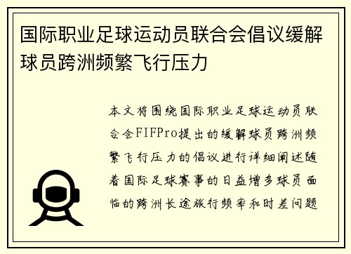 国际职业足球运动员联合会倡议缓解球员跨洲频繁飞行压力 国际职业足球运动员联合会倡议缓解球员跨洲频繁飞行压力