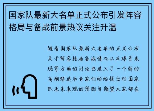 国家队最新大名单正式公布引发阵容格局与备战前景热议关注升温 国家队最新大名单正式公布引发阵容格局与备战前景热议关注升温