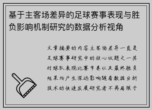 基于主客场差异的足球赛事表现与胜负影响机制研究的数据分析视角