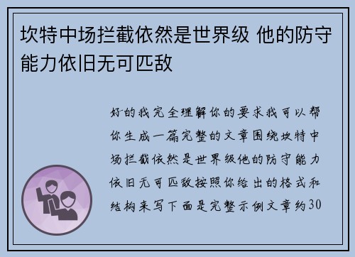坎特中场拦截依然是世界级 他的防守能力依旧无可匹敌