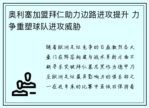 奥利塞加盟拜仁助力边路进攻提升 力争重塑球队进攻威胁