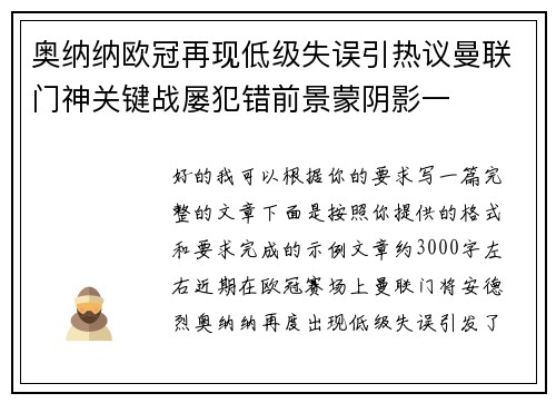 奥纳纳欧冠再现低级失误引热议曼联门神关键战屡犯错前景蒙阴影一 奥纳纳欧冠再现低级失误引热议曼联门神关键战屡犯错前景蒙阴影一