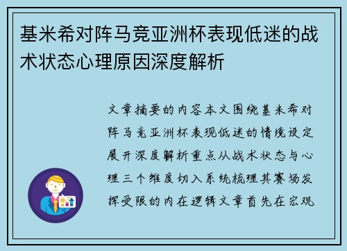基米希对阵马竞亚洲杯表现低迷的战术状态心理原因深度解析 基米希对阵马竞亚洲杯表现低迷的战术状态心理原因深度解析