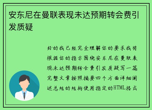 安东尼在曼联表现未达预期转会费引发质疑