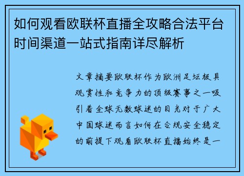 如何观看欧联杯直播全攻略合法平台时间渠道一站式指南详尽解析 如何观看欧联杯直播全攻略合法平台时间渠道一站式指南详尽解析
