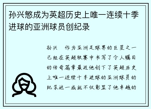 孙兴慜成为英超历史上唯一连续十季进球的亚洲球员创纪录 孙兴慜成为英超历史上唯一连续十季进球的亚洲球员创纪录