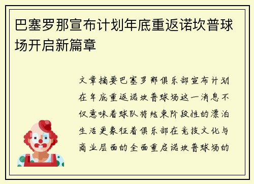 巴塞罗那宣布计划年底重返诺坎普球场开启新篇章