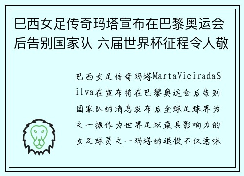 巴西女足传奇玛塔宣布在巴黎奥运会后告别国家队 六届世界杯征程令人敬佩