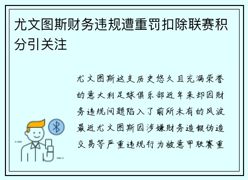 尤文图斯财务违规遭重罚扣除联赛积分引关注 尤文图斯财务违规遭重罚扣除联赛积分引关注