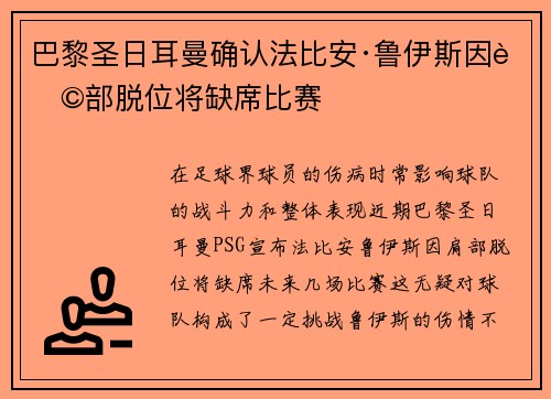 巴黎圣日耳曼确认法比安·鲁伊斯因肩部脱位将缺席比赛 巴黎圣日耳曼确认法比安·鲁伊斯因肩部脱位将缺席比赛