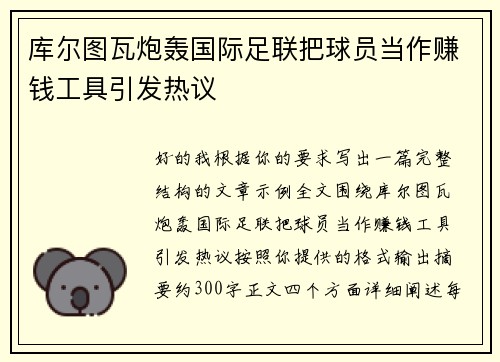 库尔图瓦炮轰国际足联把球员当作赚钱工具引发热议 库尔图瓦炮轰国际足联把球员当作赚钱工具引发热议