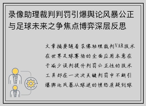 录像助理裁判判罚引爆舆论风暴公正与足球未来之争焦点博弈深层反思