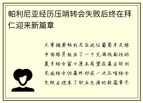 帕利尼亚经历压哨转会失败后终在拜仁迎来新篇章 帕利尼亚经历压哨转会失败后终在拜仁迎来新篇章