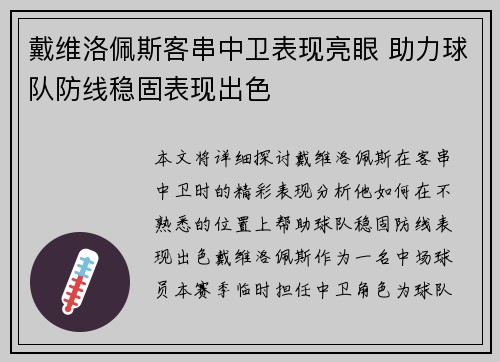 戴维洛佩斯客串中卫表现亮眼 助力球队防线稳固表现出色