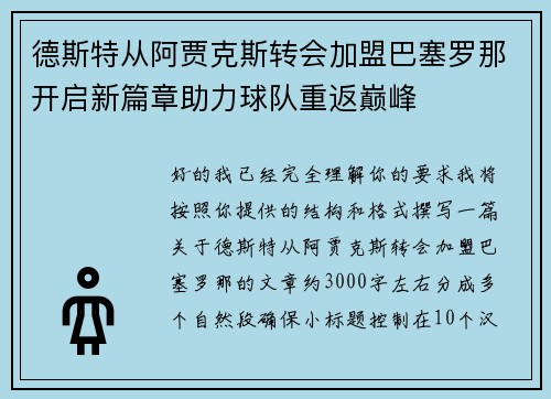 德斯特从阿贾克斯转会加盟巴塞罗那开启新篇章助力球队重返巅峰 德斯特从阿贾克斯转会加盟巴塞罗那开启新篇章助力球队重返巅峰