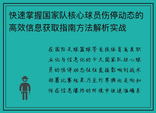 快速掌握国家队核心球员伤停动态的高效信息获取指南方法解析实战 快速掌握国家队核心球员伤停动态的高效信息获取指南方法解析实战