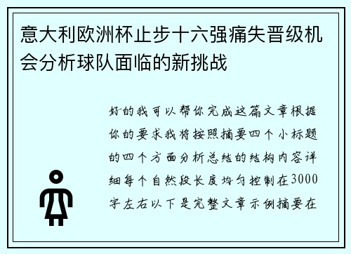 意大利欧洲杯止步十六强痛失晋级机会分析球队面临的新挑战 意大利欧洲杯止步十六强痛失晋级机会分析球队面临的新挑战