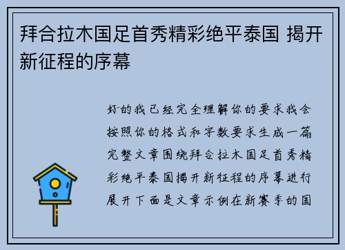 拜合拉木国足首秀精彩绝平泰国 揭开新征程的序幕