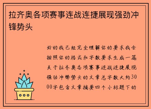 拉齐奥各项赛事连战连捷展现强劲冲锋势头 拉齐奥各项赛事连战连捷展现强劲冲锋势头