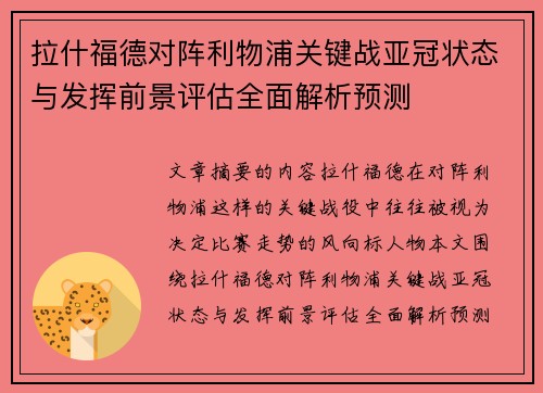 拉什福德对阵利物浦关键战亚冠状态与发挥前景评估全面解析预测