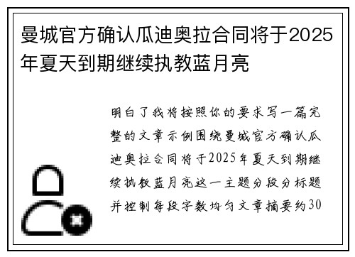 曼城官方确认瓜迪奥拉合同将于2025年夏天到期继续执教蓝月亮