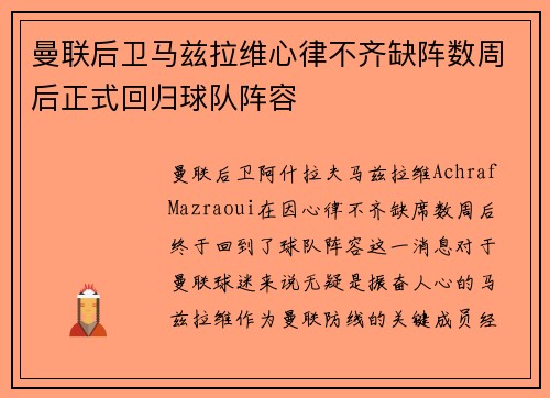 曼联后卫马兹拉维心律不齐缺阵数周后正式回归球队阵容