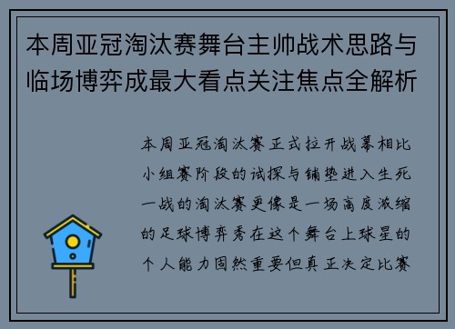本周亚冠淘汰赛舞台主帅战术思路与临场博弈成最大看点关注焦点全解析