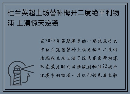 杜兰英超主场替补梅开二度绝平利物浦 上演惊天逆袭 杜兰英超主场替补梅开二度绝平利物浦 上演惊天逆袭