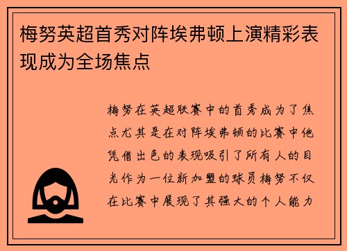 梅努英超首秀对阵埃弗顿上演精彩表现成为全场焦点 梅努英超首秀对阵埃弗顿上演精彩表现成为全场焦点
