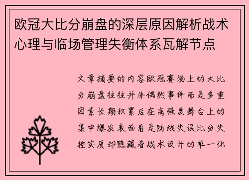 欧冠大比分崩盘的深层原因解析战术心理与临场管理失衡体系瓦解节点