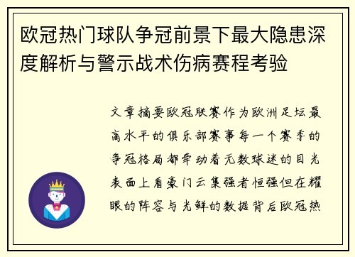欧冠热门球队争冠前景下最大隐患深度解析与警示战术伤病赛程考验 欧冠热门球队争冠前景下最大隐患深度解析与警示战术伤病赛程考验