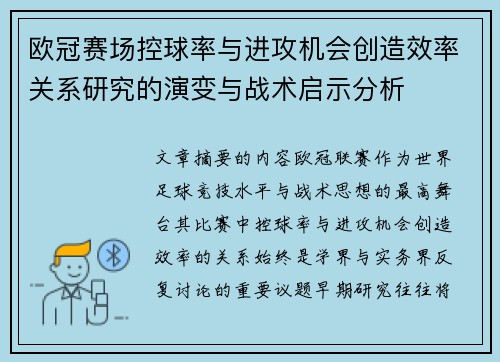 欧冠赛场控球率与进攻机会创造效率关系研究的演变与战术启示分析