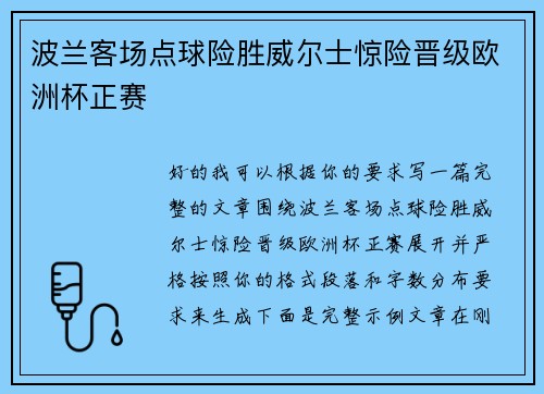波兰客场点球险胜威尔士惊险晋级欧洲杯正赛 波兰客场点球险胜威尔士惊险晋级欧洲杯正赛